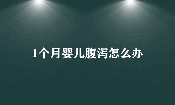 1个月婴儿腹泻怎么办