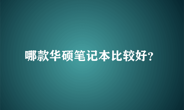 哪款华硕笔记本比较好？