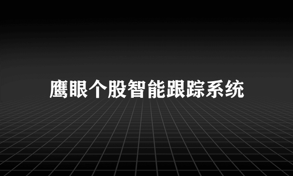 鹰眼个股智能跟踪系统