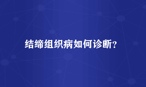 结缔组织病如何诊断？