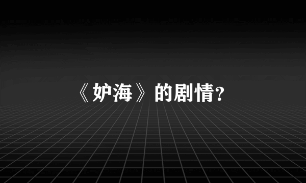 《妒海》的剧情？