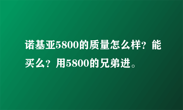 诺基亚5800的质量怎么样？能买么？用5800的兄弟进。