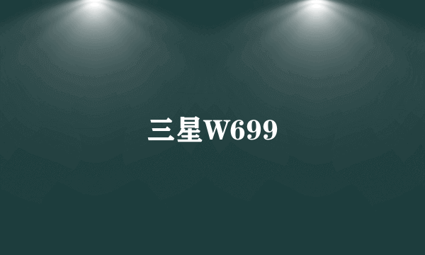 三星W699