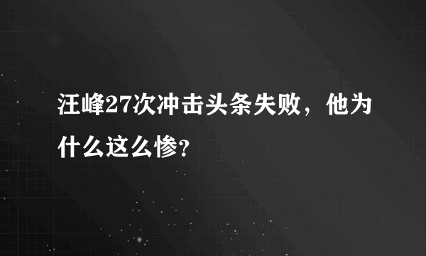 汪峰27次冲击头条失败，他为什么这么惨？