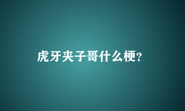 虎牙夹子哥什么梗？