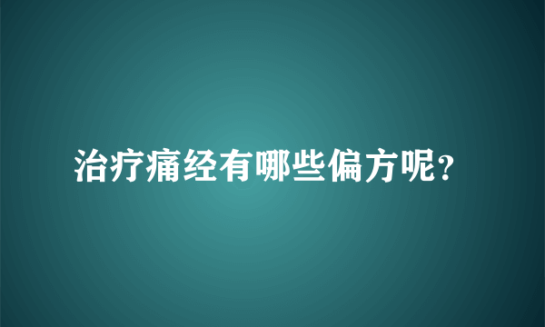 治疗痛经有哪些偏方呢？