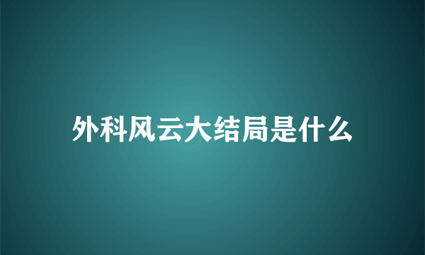 外科风云大结局是什么