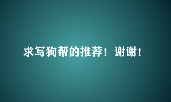 求写狗帮的推荐！谢谢！