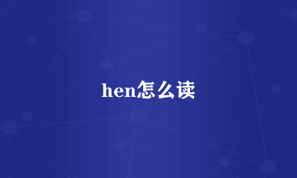 hen怎么读