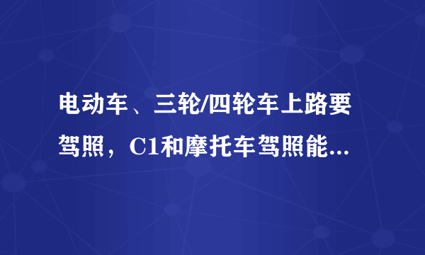 电动车、三轮/四轮车上路要驾照，C1和摩托车驾照能开吗？明确了