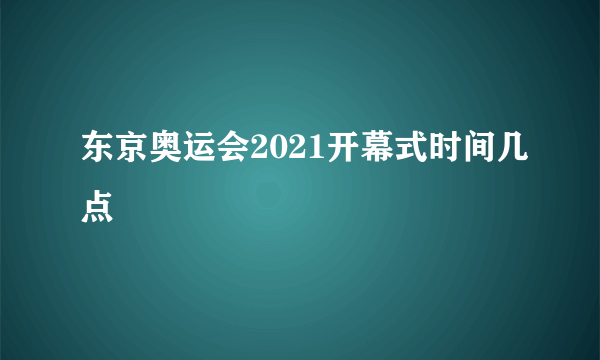 东京奥运会2021开幕式时间几点