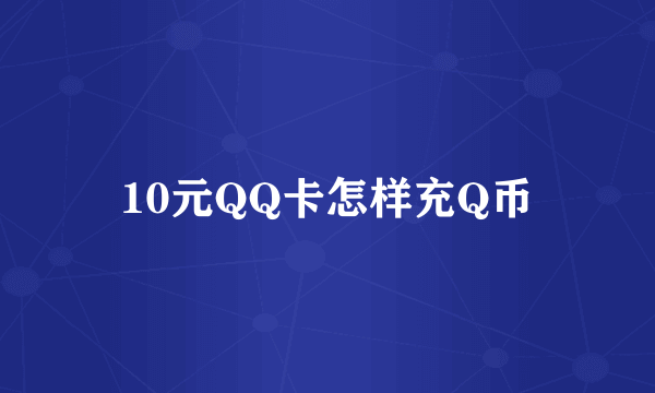 10元QQ卡怎样充Q币