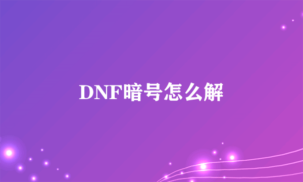 DNF暗号怎么解