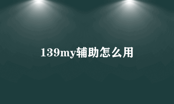 139my辅助怎么用