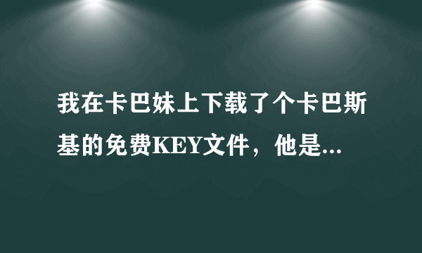 我在卡巴妹上下载了个卡巴斯基的免费KEY文件，他是自动导入的~