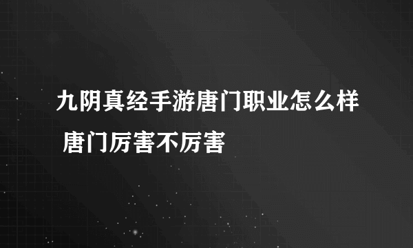 九阴真经手游唐门职业怎么样 唐门厉害不厉害