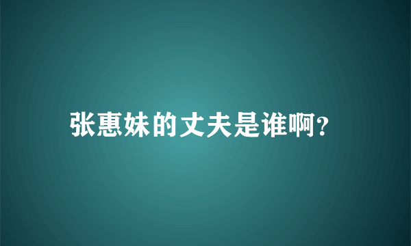 张惠妹的丈夫是谁啊？