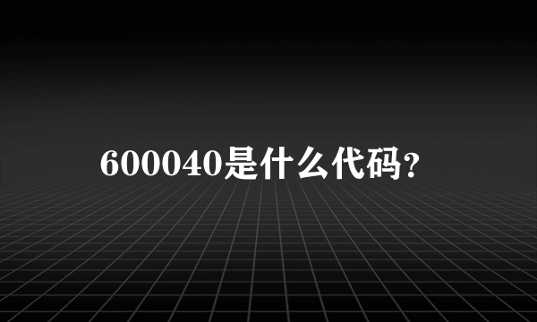 600040是什么代码？