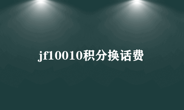 jf10010积分换话费