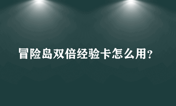 冒险岛双倍经验卡怎么用？