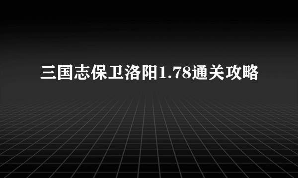 三国志保卫洛阳1.78通关攻略