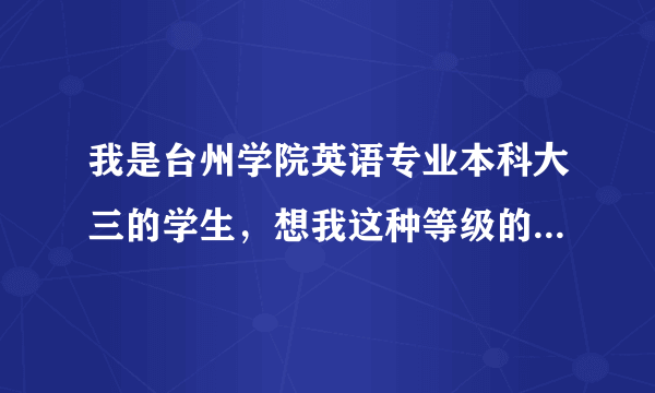 我是台州学院英语专业本科大三的学生，想我这种等级的想考浙大研究生有可能吗？