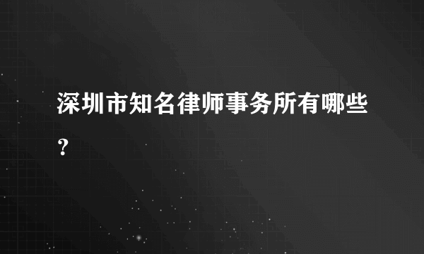 深圳市知名律师事务所有哪些？