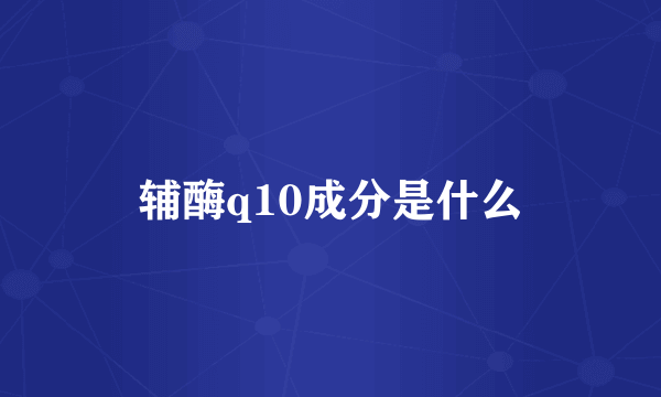 辅酶q10成分是什么