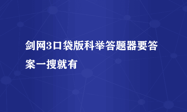 剑网3口袋版科举答题器要答案一搜就有