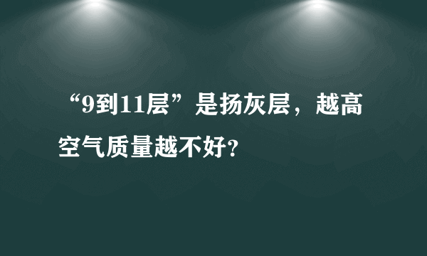 “9到11层”是扬灰层，越高空气质量越不好？