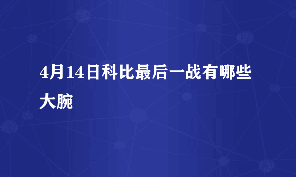 4月14日科比最后一战有哪些大腕