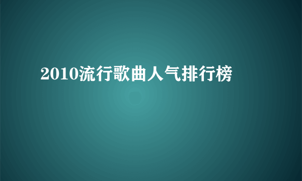 2010流行歌曲人气排行榜