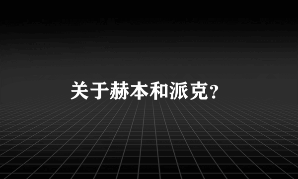 关于赫本和派克？