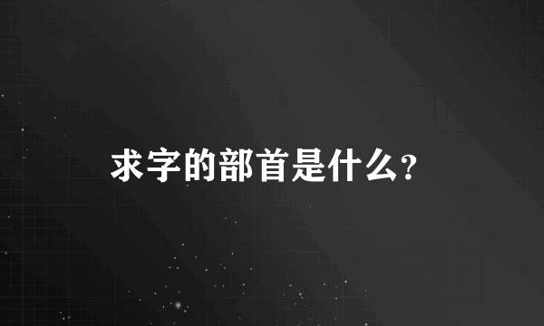 求字的部首是什么？