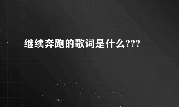 继续奔跑的歌词是什么???