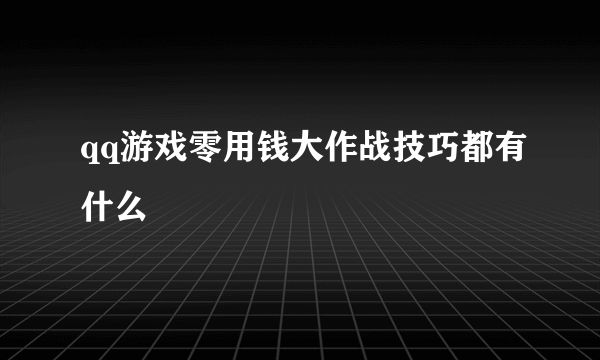 qq游戏零用钱大作战技巧都有什么