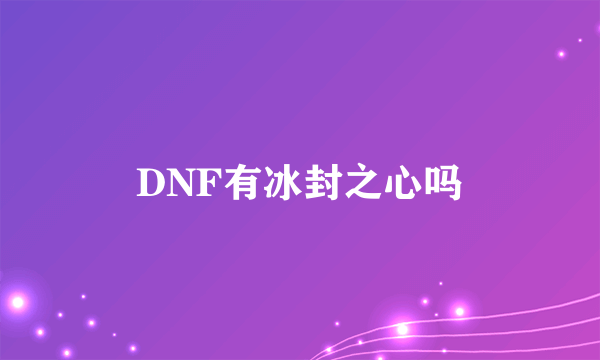 DNF有冰封之心吗