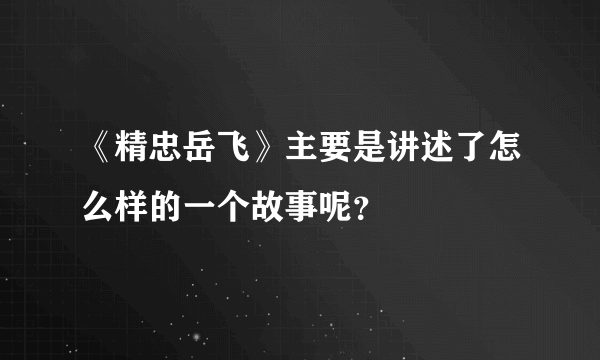 《精忠岳飞》主要是讲述了怎么样的一个故事呢？