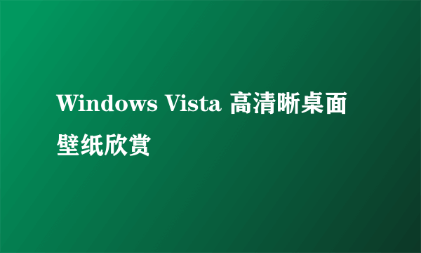 Windows Vista 高清晰桌面壁纸欣赏