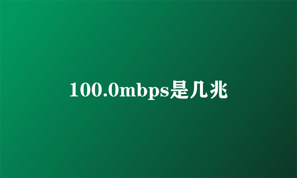 100.0mbps是几兆