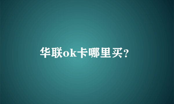 华联ok卡哪里买？