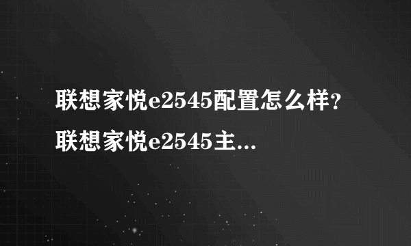 联想家悦e2545配置怎么样？联想家悦e2545主板参数介绍