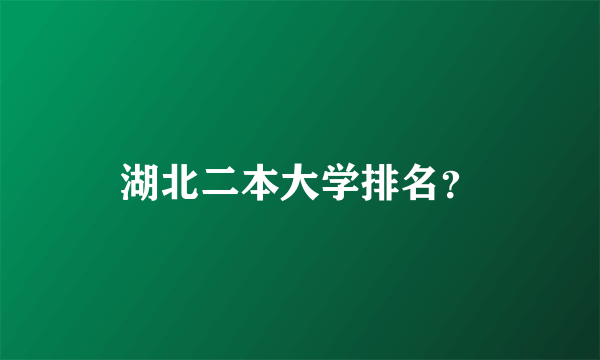 湖北二本大学排名？