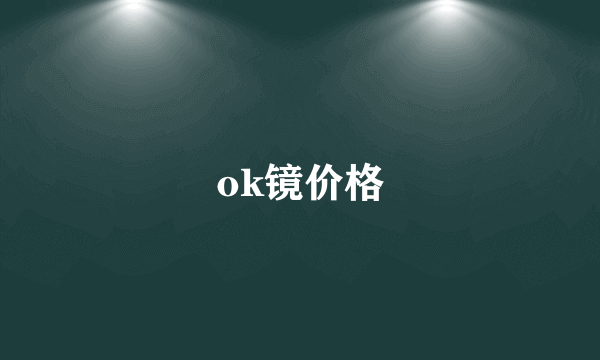 ok镜价格