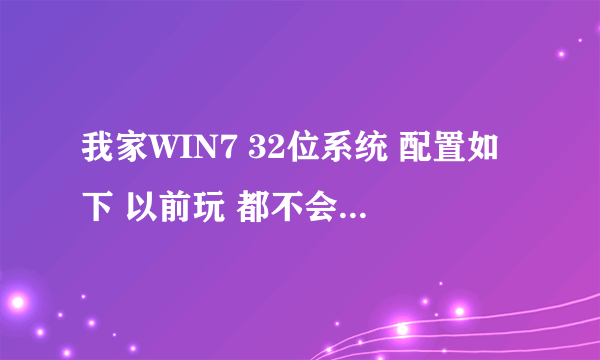 我家WIN7 32位系统 配置如下 以前玩 都不会崩溃 但是近来玩lol一直崩溃 ,求大神帮忙指点