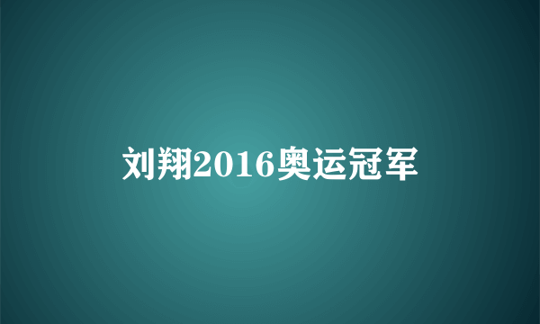 刘翔2016奥运冠军