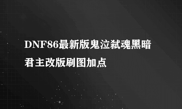 DNF86最新版鬼泣弑魂黑暗君主改版刷图加点