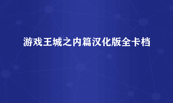 游戏王城之内篇汉化版全卡档