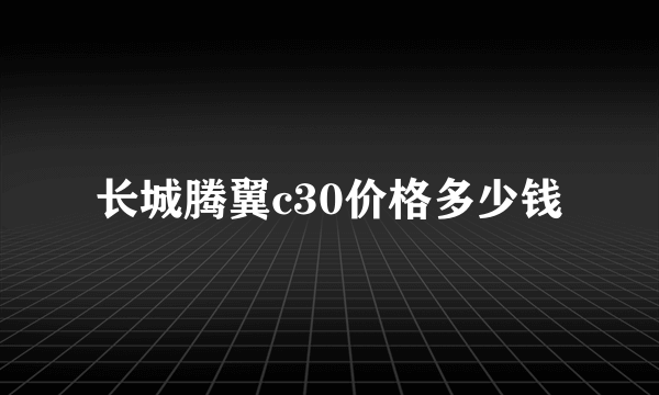 长城腾翼c30价格多少钱