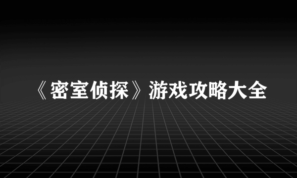 《密室侦探》游戏攻略大全